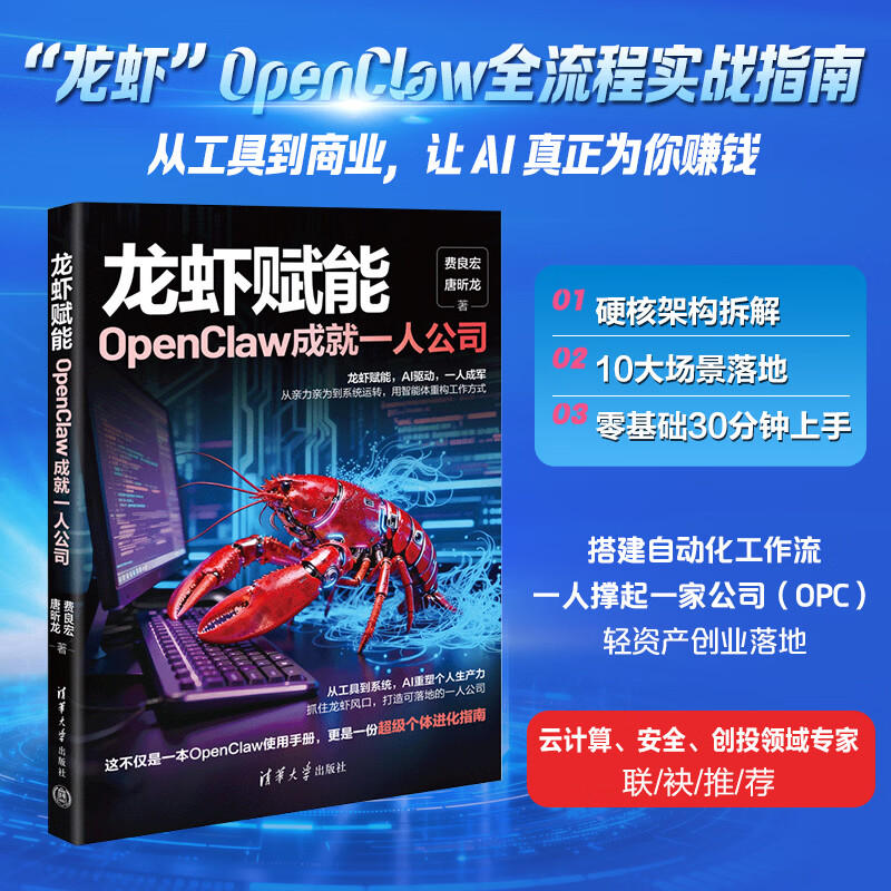 龙虾赋能：OpenClaw成就一人公司 AI办公 人工智能 龙虾书籍 openclaw书籍 图书 保姆级实战 本地部署 技术拆解 商业变现  清华大学出版社 费良宏 唐昕龙详情图