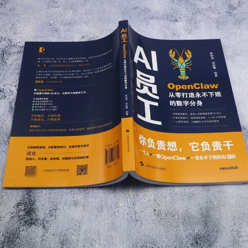 【新华正版】AI员工:OpenClaw从零打造永不下班的数字分身  自动化技术 上海科学技术出版社