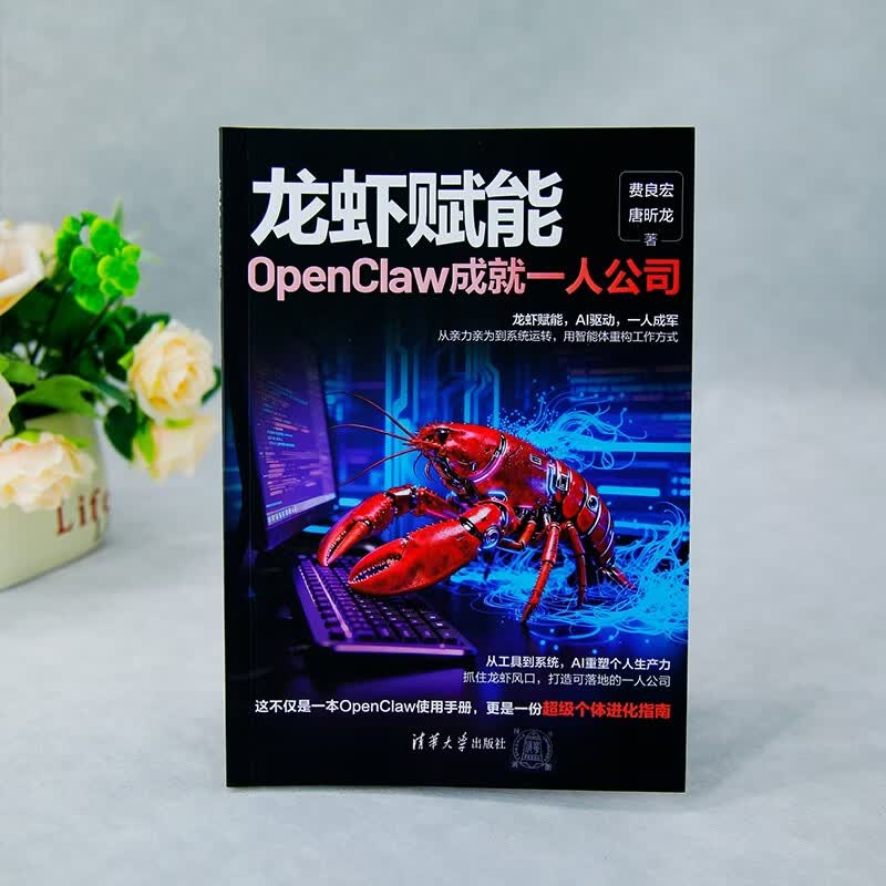 龙虾赋能：OpenClaw成就一人公司 AI办公 人工智能 龙虾书籍 openclaw书籍 图书 保姆级实战 本地部署 技术拆解 商业变现  清华大学出版社 费良宏 唐昕龙详情图