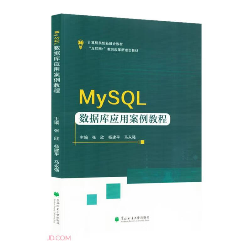 MySQL数据库应用案例教程(互联网+教育改革新理念教材计算机类创新融合教材)详情图