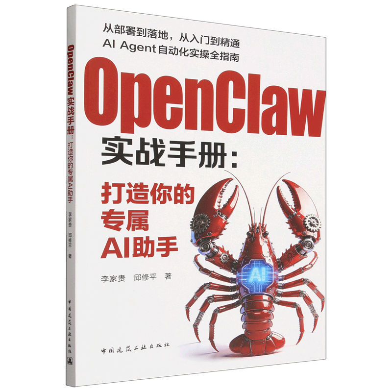 OpenClaw实战手册:打造你的专属AI助手 从部署到落地从入门到精通AI Agent自动化实操全指南工具手册工作方式操作教程书详情图
