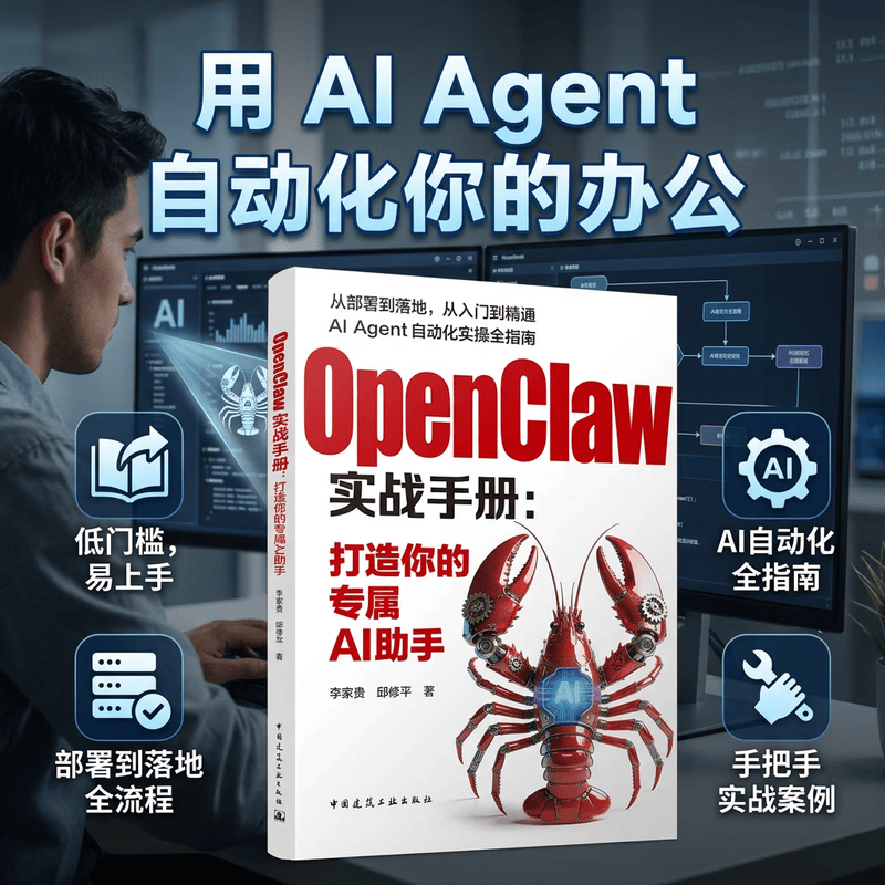 OpenClaw实战手册:打造你的专属AI助手 从部署到落地从入门到精通AI Agent自动化实操全指南工具手册工作方式操作教程书详情图