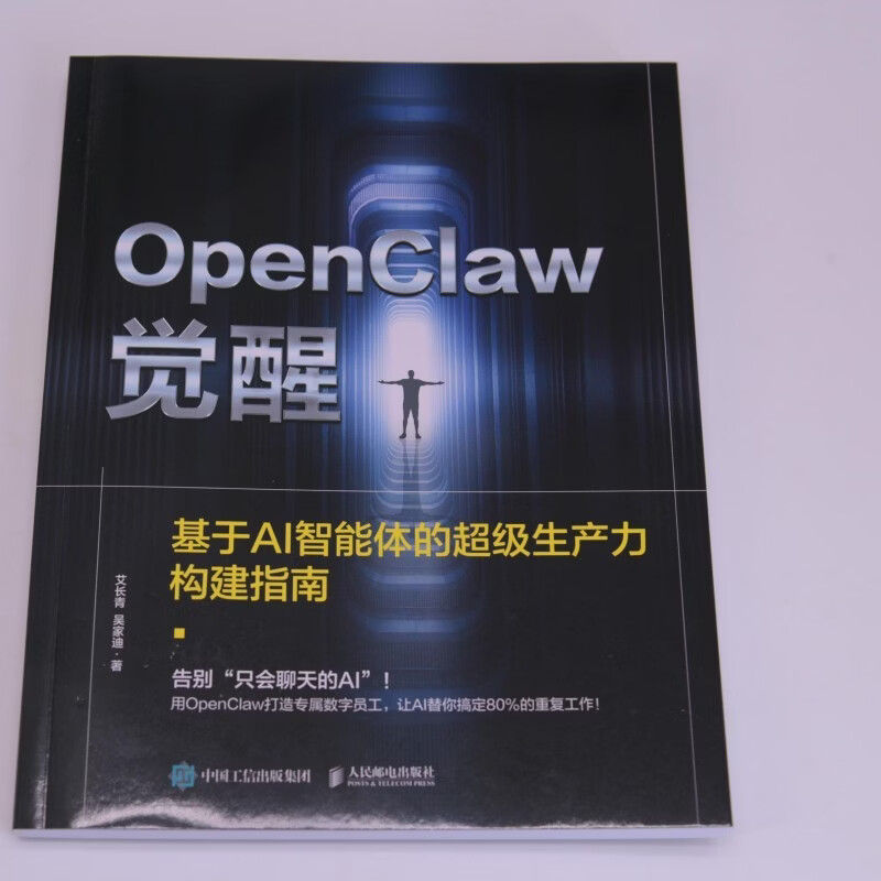 OpenClaw觉醒：基于AI智能体的超级生产力构建指南 龙虾部署安装教程书籍一人公司OPC 异步图书出品详情图