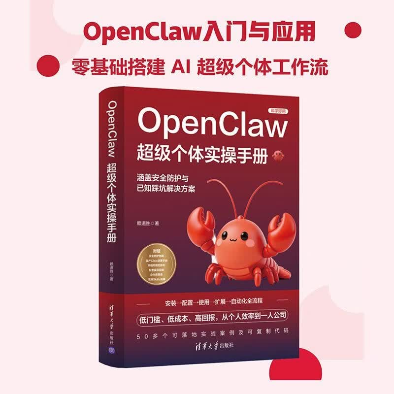 OpenClaw超级个体实操手册详情图