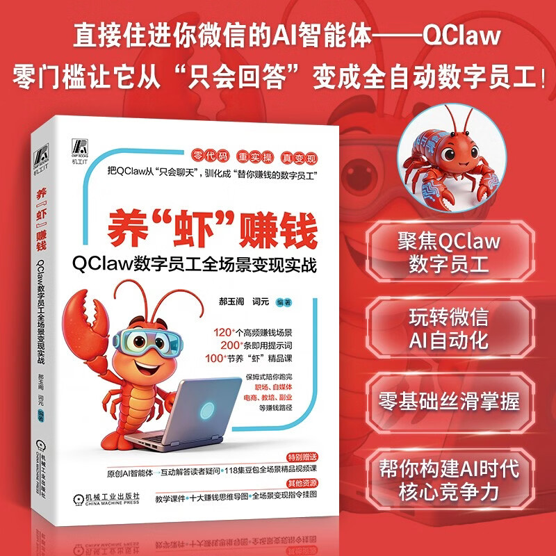养“虾”赚钱:QClaw数字员工全场景变现实战 小龙虾 OpenClaw详情图