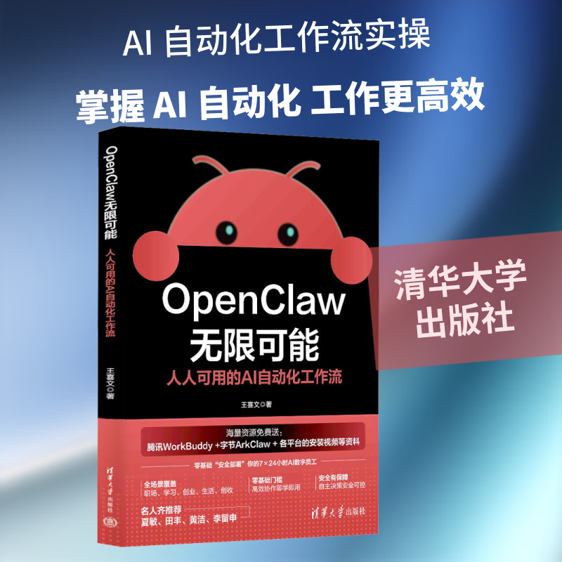 OPENCLAW无限可能人人可用的AI自动化工作流 清华大学出版社 王喜文 著 著 书籍 图书详情图