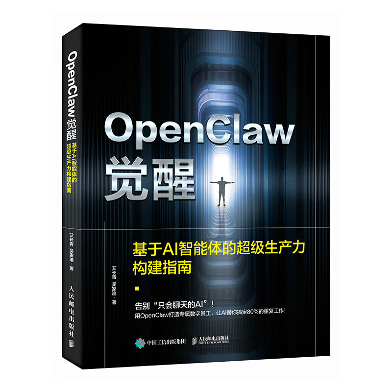 OpenClaw觉醒：基于AI智能体的超级生产力构建指南 龙虾部署安装教程书籍一人公司OPC 异步图书出品详情图