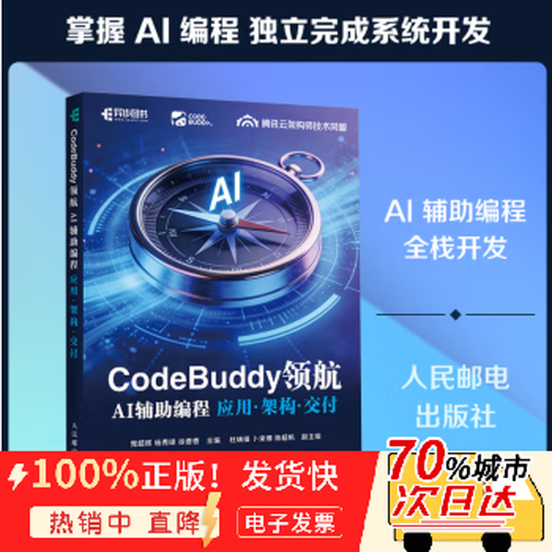 全新正版 CODEBUDDY领航：AI辅编程应用·架构·交付 图书/计算机控制与 9787115693372