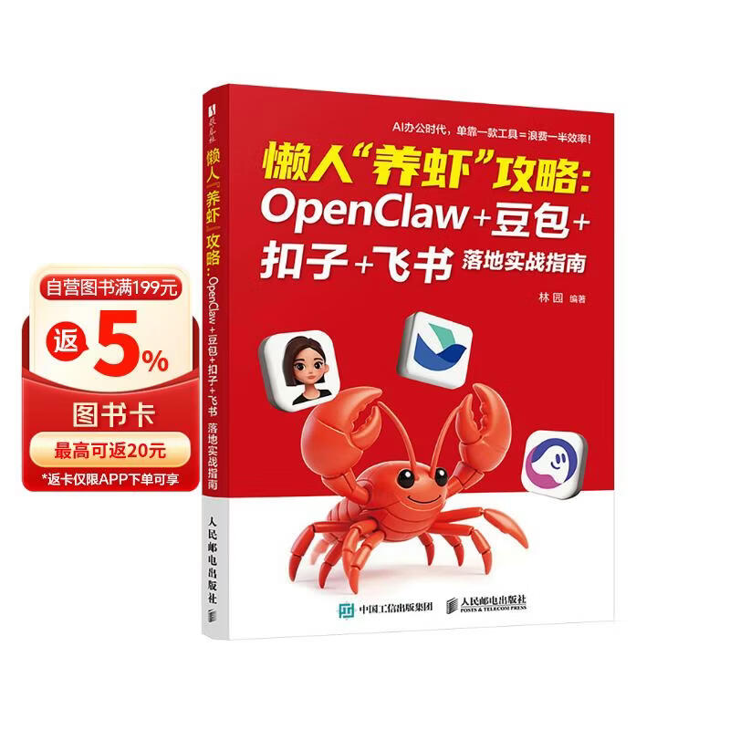 懒人“养虾”攻略：OpenClaw+豆包+扣子+飞书 落地实战指南 openclaw部署使用书籍豆包教程书 数艺社出品详情图