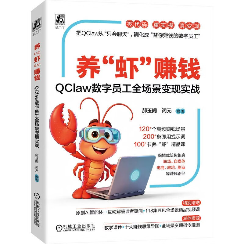 养“虾”赚钱:QClaw数字员工全场景变现实战 小龙虾 OpenClaw详情图
