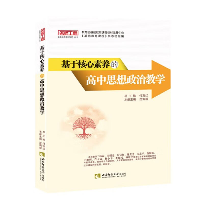 基于核心素养的高中思想政治教学/名师工程基础教育课详情图