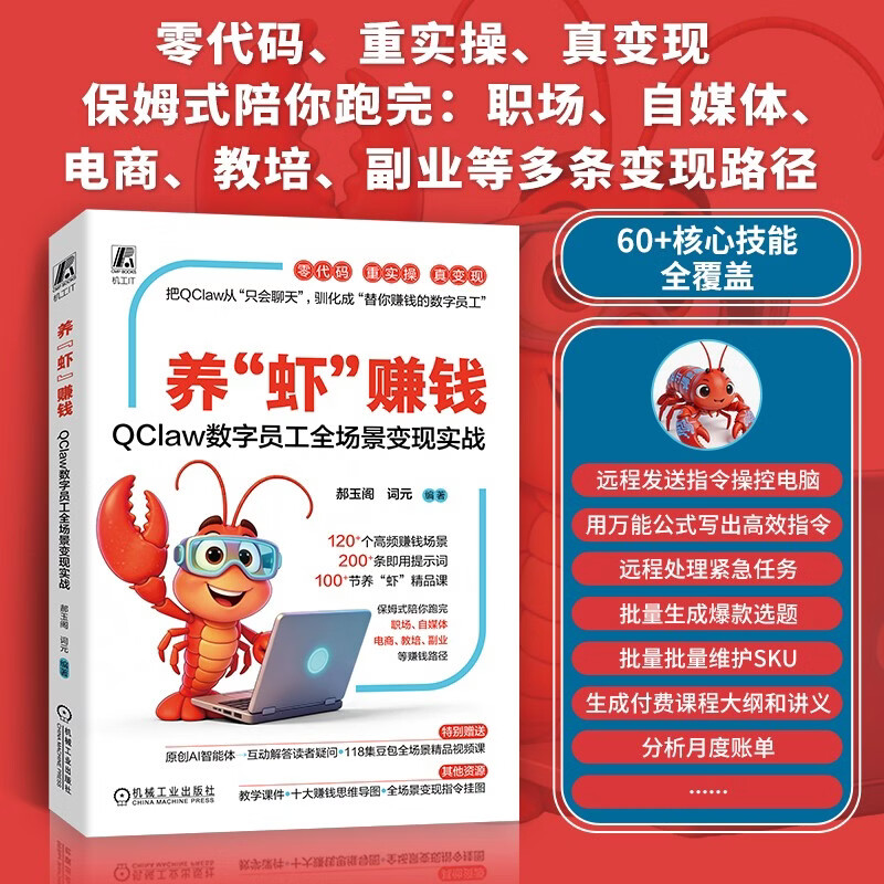 养“虾”赚钱:QClaw数字员工全场景变现实战 小龙虾 OpenClaw详情图