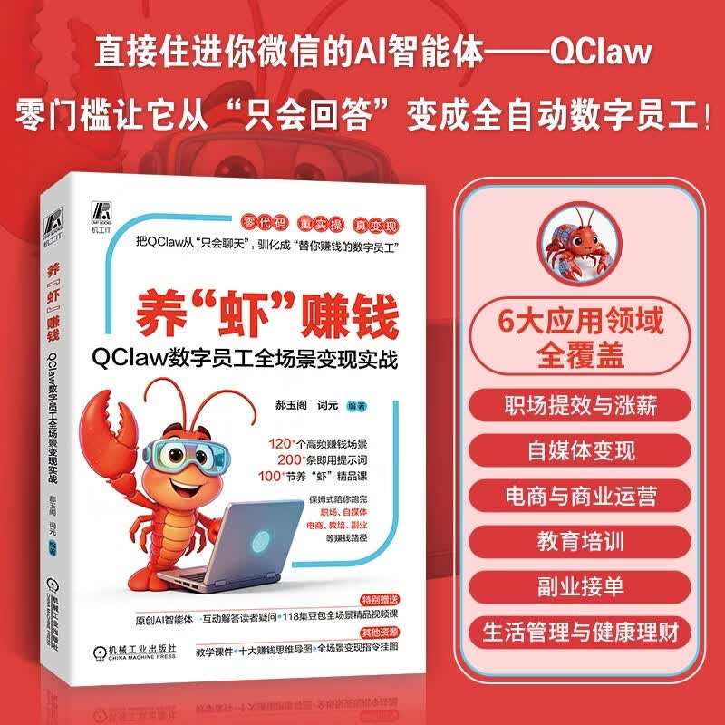 养“虾”赚钱:QClaw数字员工全场景变现实战 小龙虾 OpenClaw详情图