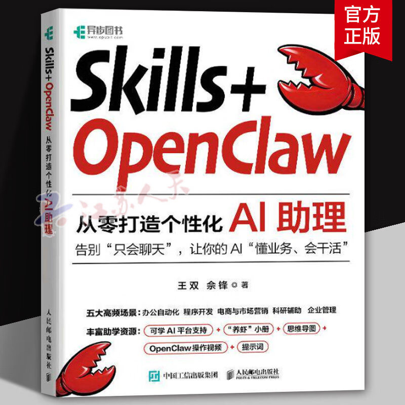 Skills OpenClaw从零打造个性化AI助理 零基础养龙虾Agent智能体codeBuddy教程书籍 POSTS & TELECOM PRESS/人民邮电出版社 Skills+OpenClaw