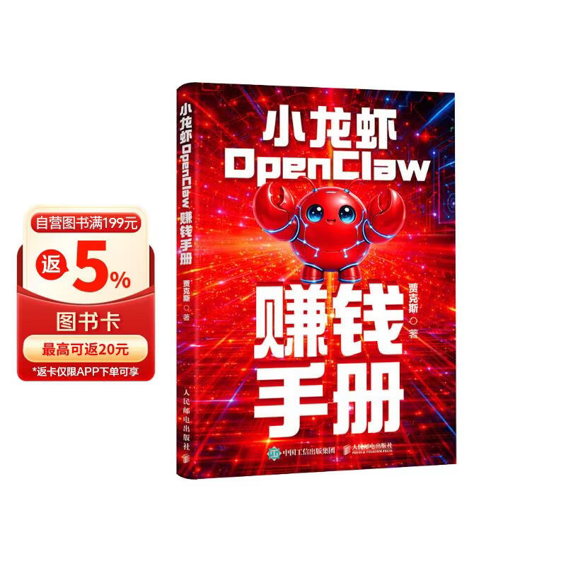 小龙虾OpenClaw赚钱手册 创业 内容创作 大模型 副业 图灵出品详情图