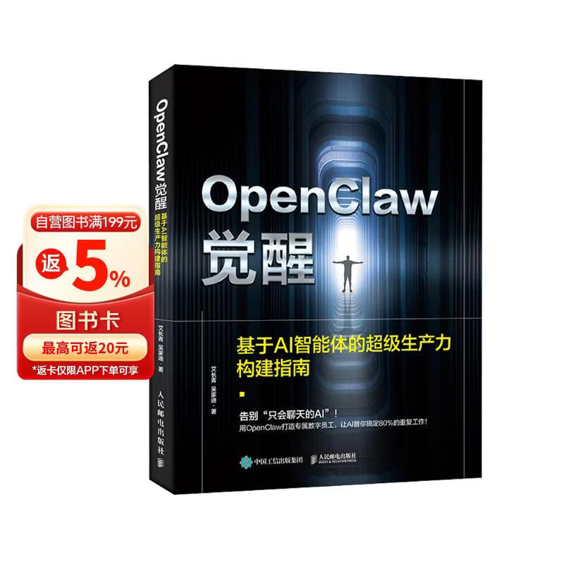 OpenClaw觉醒：基于AI智能体的超级生产力构建指南 龙虾部署安装教程书籍一人公司OPC 异步图书出品详情图
