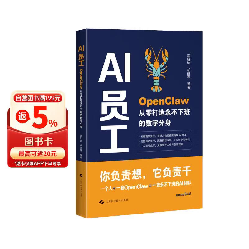 AI员工：OpenClaw从零打造永不下班的数字分身 一线大厂教会小龙虾应用 人工智能技术学习详情图