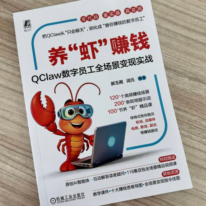 养“虾”赚钱:QClaw数字员工全场景变现实战 小龙虾 OpenClaw详情图