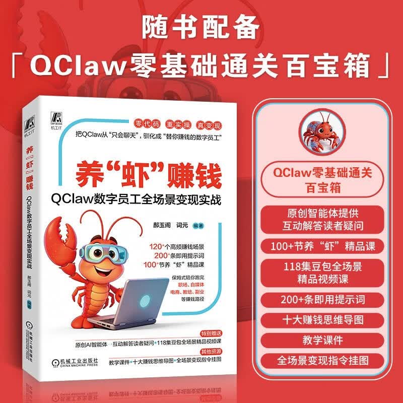 养“虾”赚钱:QClaw数字员工全场景变现实战 小龙虾 OpenClaw详情图