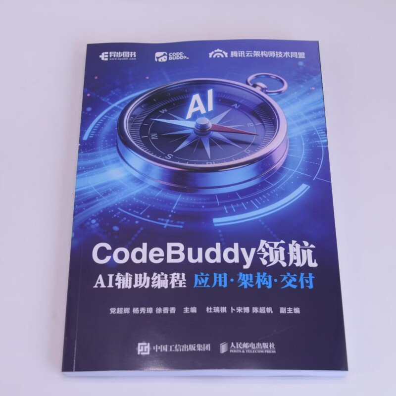 CODEBUDDY领航AI辅助编程应用·架构·交付人民邮电出版社党超辉杨秀璋徐香香主编编人工智能 图书