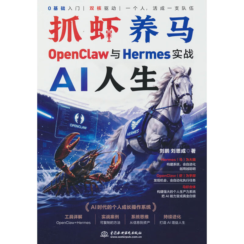 抓虾养马 AI人生：OpenClaw与Hermes实战详情图