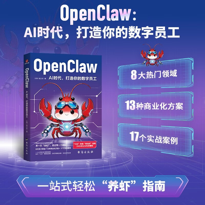 OpenClaw: AI时代，打造你的数字员工详情图