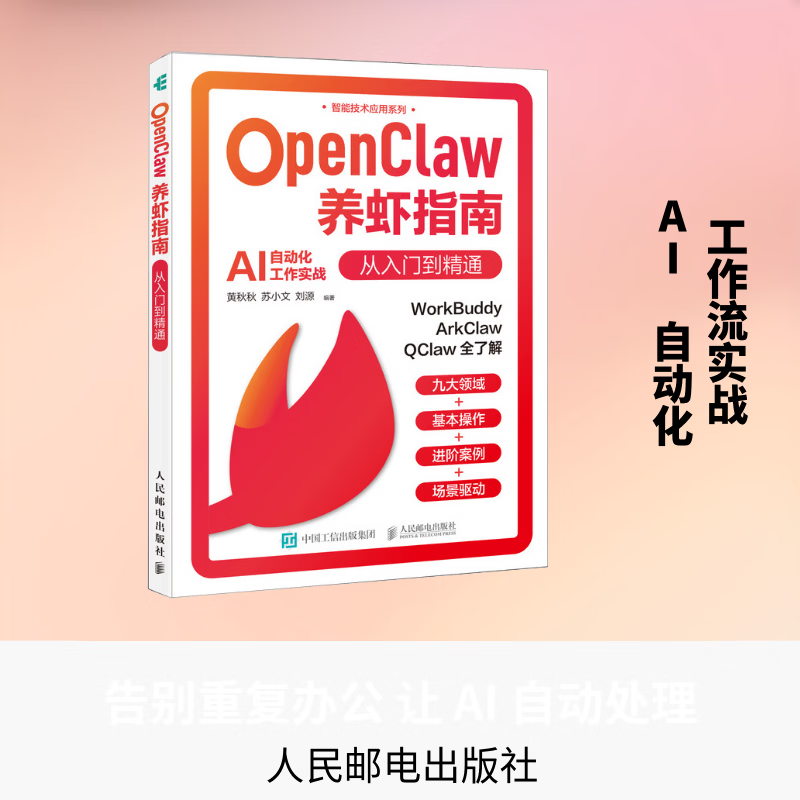 OPENCLAW养虾指南从入门到精通 人民邮电出版社 黄秋秋苏小文刘源 编著 编 新华正版书籍包邮 图书详情图