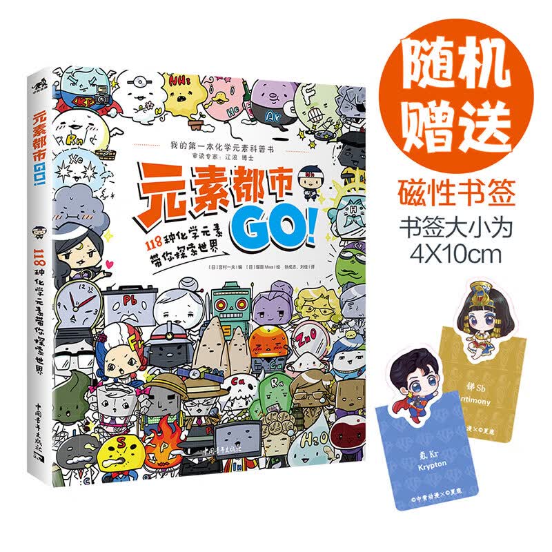元素都市GO！118种化学元素带你探索世界 元素拟人带你看图学化学！元素周期表科普漫画儿童读物中小学生漫画绘本详情图