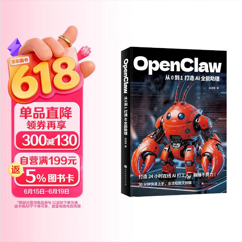 OpenClaw：从0到1打造AI全能助理详情图