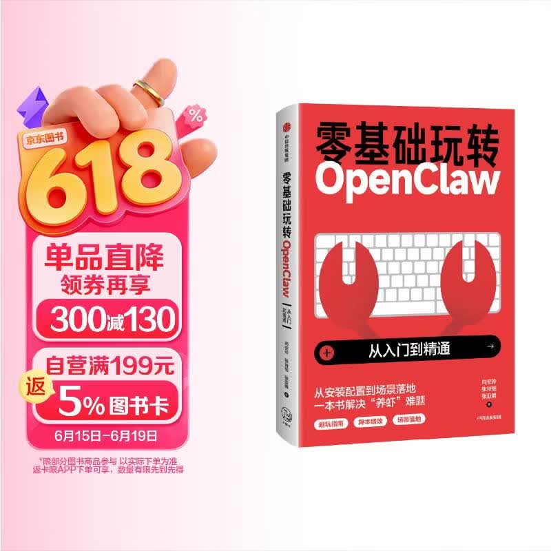零基础玩转OpenClaw  龙虾 养龙虾 从入门到精通 手把手教你养龙虾 把AI变成24小时数字员工 掌握OpenClaw 先一步抓住AI红利 龙虾是什么 怎么用 进阶玩法 实战场景 中信出版社详情图