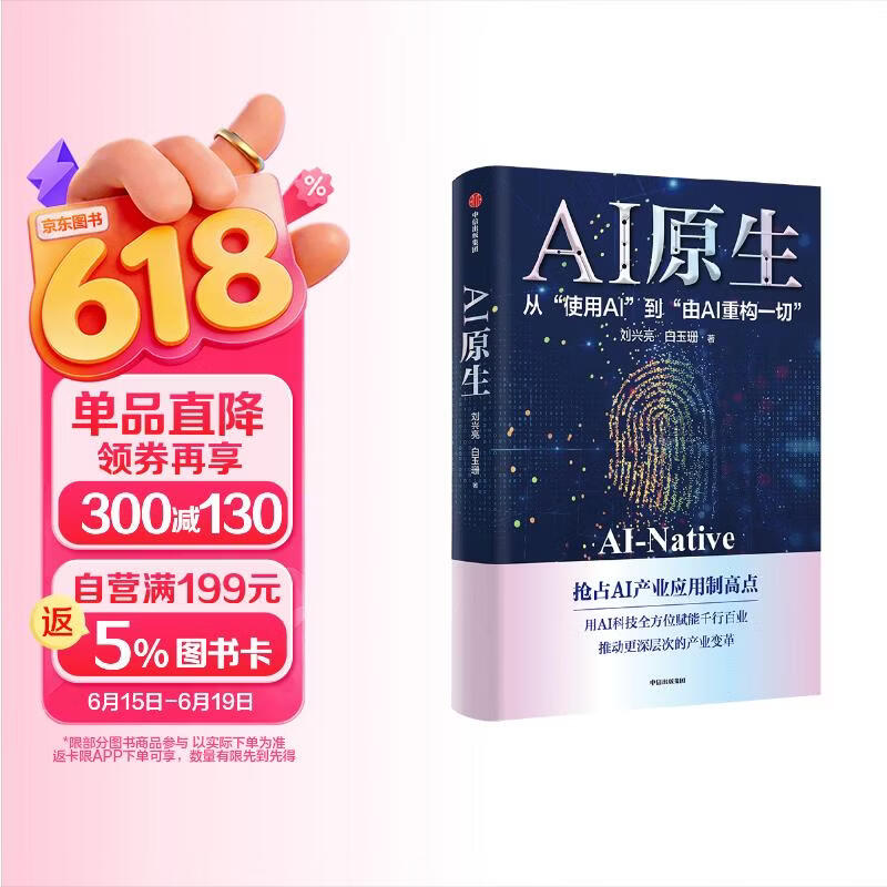 AI原生 从使用AI到由AI重构一切 AI产业应用 用AI科技赋能千行百业 数字人 机器人 人机交互 医疗 制造 金融 教育 刘兴亮 白玉珊 著 AI赚钱 openclaw书籍 龙虾 openclaw详情图