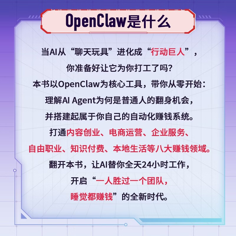 OpenClaw: AI时代，打造你的数字员工详情图