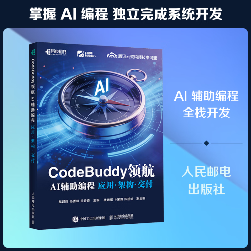 CODEBUDDY领航AI辅助编程应用·架构·交付人民邮电出版社党超辉杨秀璋徐香香主编编人工智能 图书