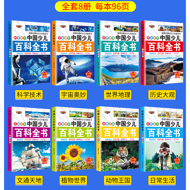中国少儿百科全书全套8册6-12岁儿童科普绘本注音版百科知识丛书小学生一二三四五年级课外阅读书十万个为什么儿童科普读物 【全8册】中国少儿百...详情图