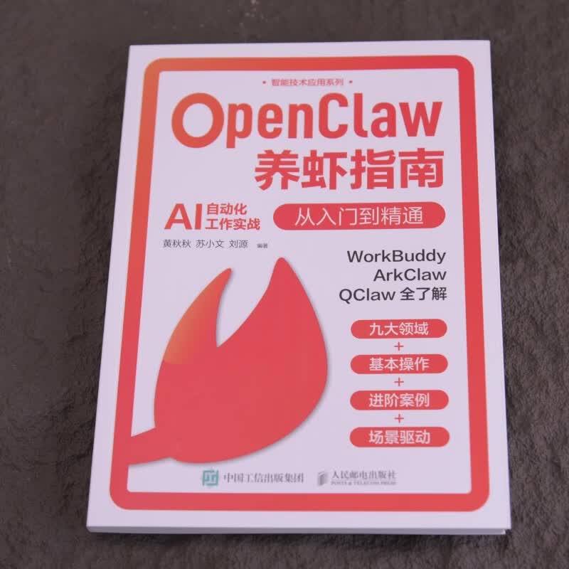 OPENCLAW养虾指南从入门到精通 人民邮电出版社 黄秋秋苏小文刘源 编著 编 新华正版书籍包邮 图书详情图