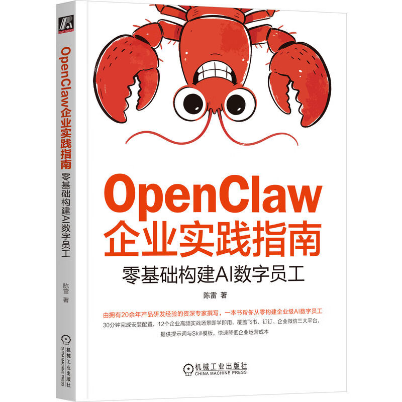OpenClaw企业实践指南：零基础构建AI数字员工