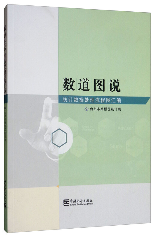 数道图说：统计数据处理流程图汇编详情图