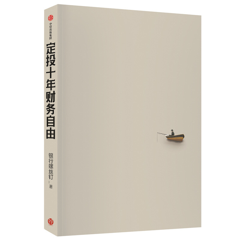 定投十年财务自由 省心省时省力懒人专享的理财书 银行螺丝钉 指数基金投资指南作者 定投十年财富自由 中信出版社详情图