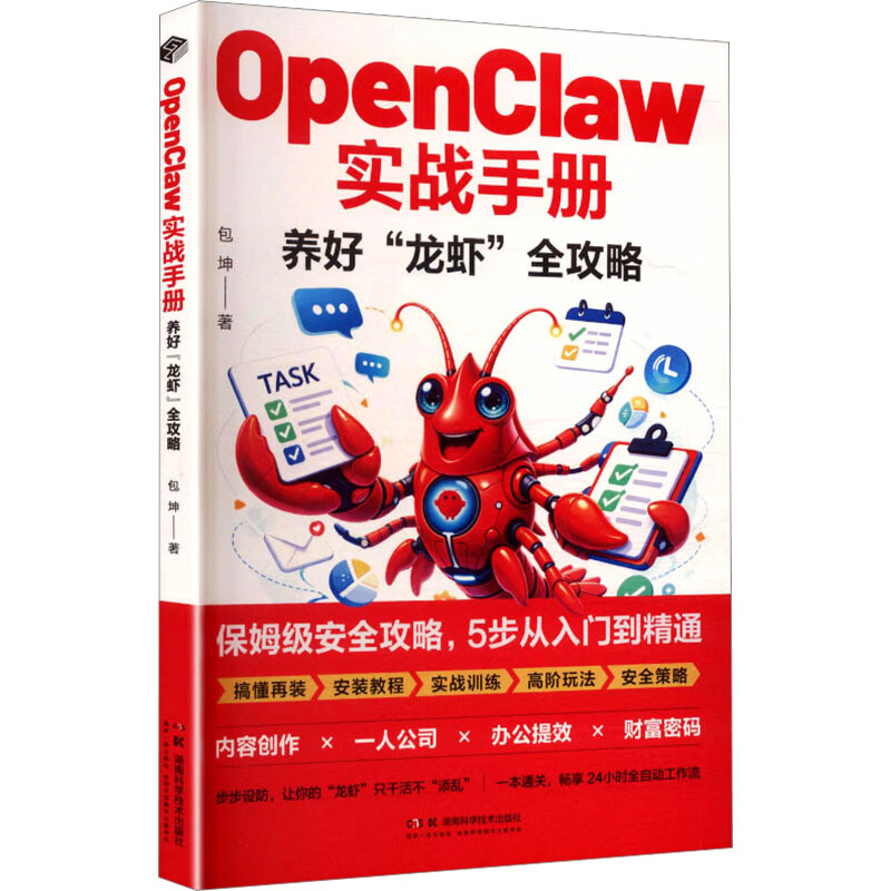 OPENCLAW实战手册养好龙虾全攻略 湖南科学技术出版社 包坤 著 书籍 图书详情图