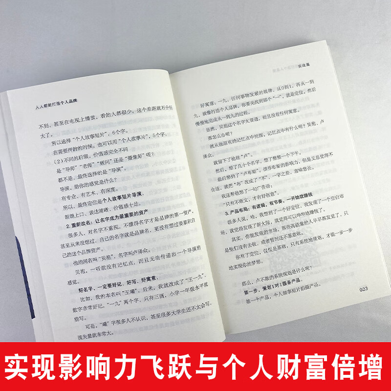 正版 人人都能打造的个人品牌 个人IP新媒体运营 广告市场营销学管理类书籍 财富自由之路零基础创业管理经管励志心理学涨粉变现书 涨粉变现书详情图