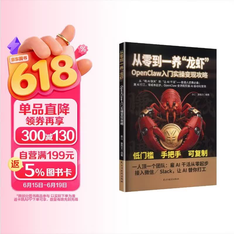 从零到一养“龙虾”:OpenClaw入门实操变现攻略 24小时全自动工作流 openclaw书籍详情图