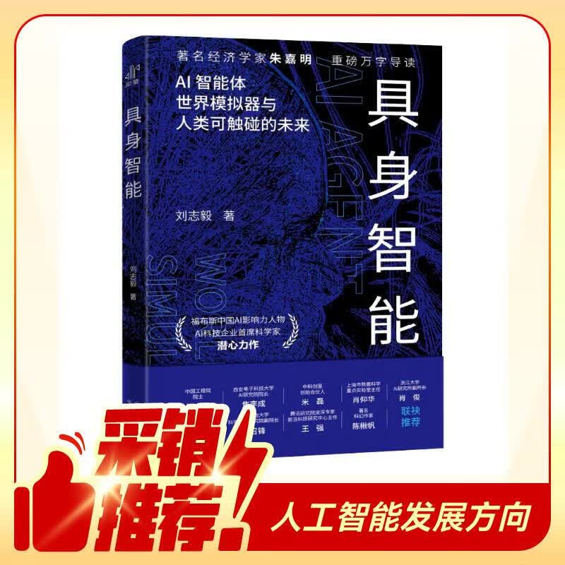 具身智能 揭秘下一代人工智能发展方向 人形机器人、DeepSeek、世界模型，大模型，AI agent，宇树，杭州六小龙详情图