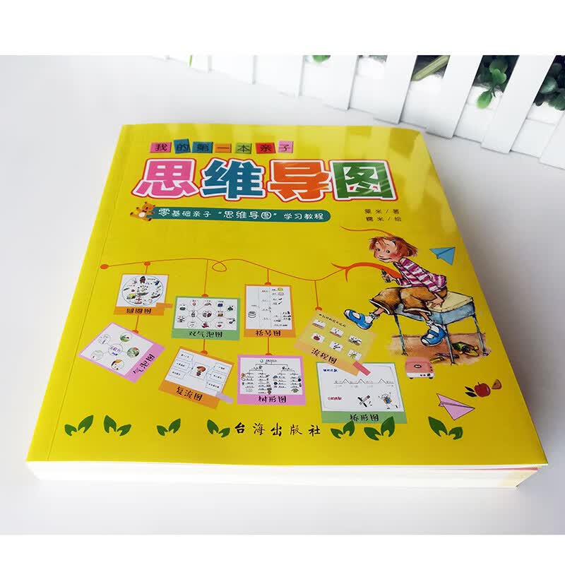 我的第一本亲子思维导图：零基础亲子学习教程 八种思维导图Thinking maps详情图