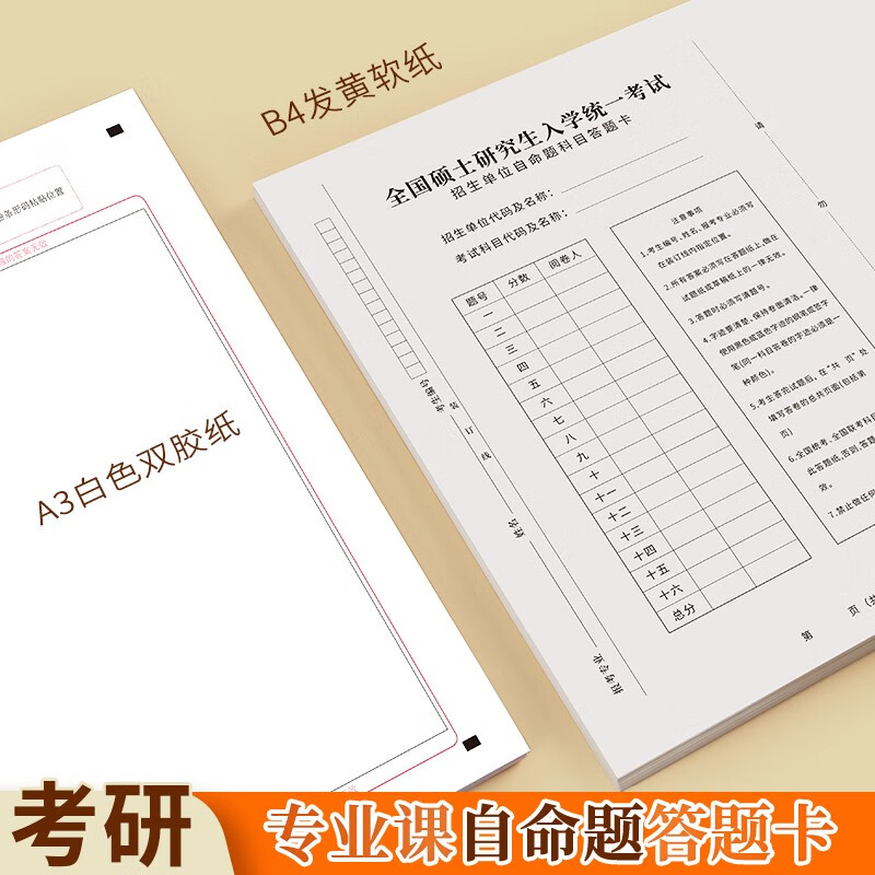 六品堂 考研专业课自命题b4答题纸2025年新版333答题卡A3研究生考试A4作文纸英语数学政治 B4软黄纸自命题B卡空白20张详情图