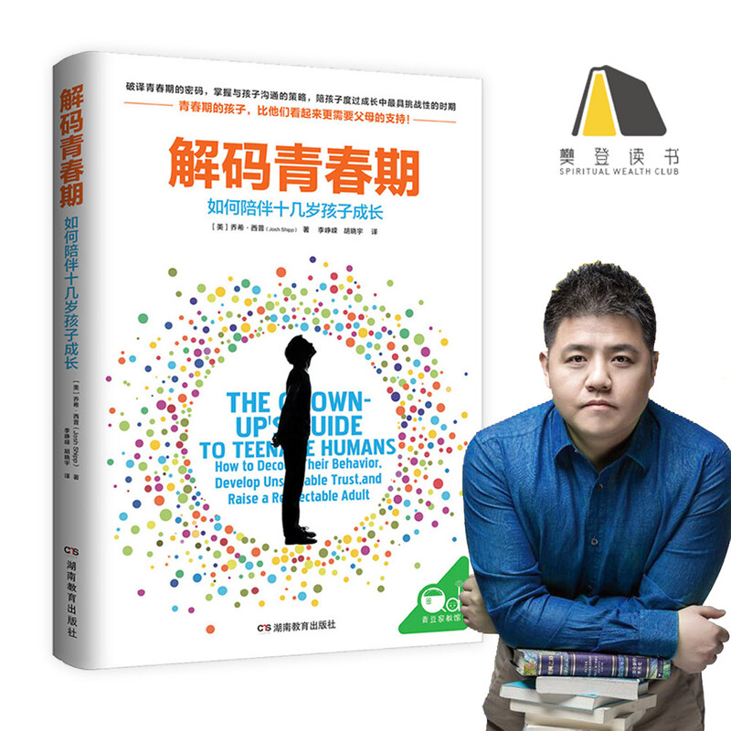 解码青春期(樊登推荐 了解青春期究竟发生了什么 帮助父母正面管教十几岁的孩子) 详情图
