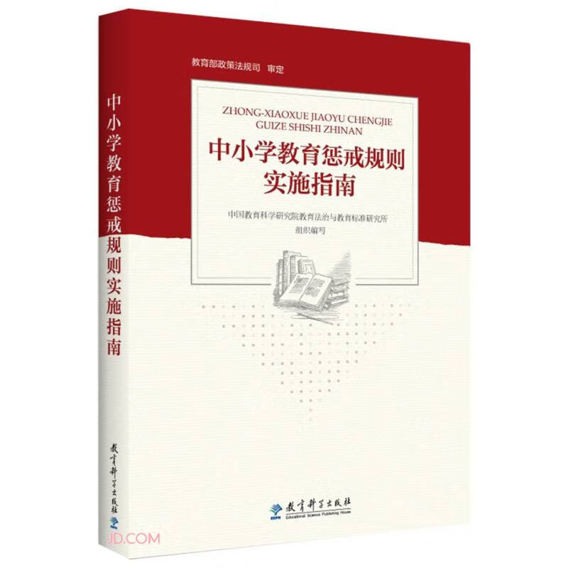 中小学教育惩戒规则实施指南