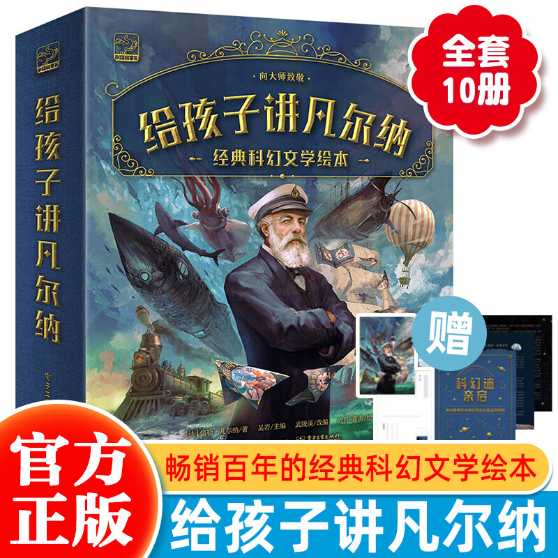 给孩子讲凡尔纳全10册经典科幻小说全集 3-6-8岁儿童文学绘本百年的科幻经典名著青少年经典读物儒勒凡尔纳学贯中西的翻译大家 给孩子讲凡尔纳全10册