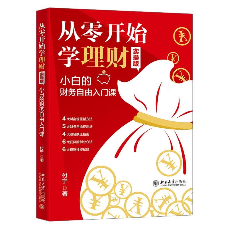 从零开始学理财（实操版）: 小白的财务自由入门课详情图