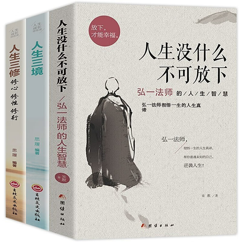 【全3册】人生没什么不可放下+人生三境+人生三修弘一法师的人生智慧书籍李叔同传详情图