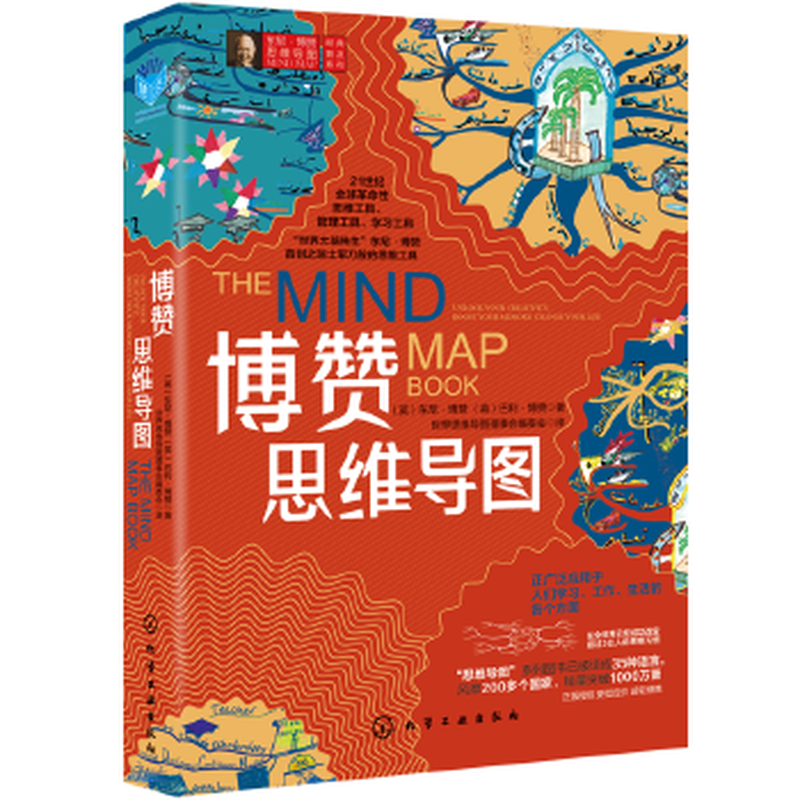 二手东尼·博赞思维导图经典普及系列--博赞思维导图95新